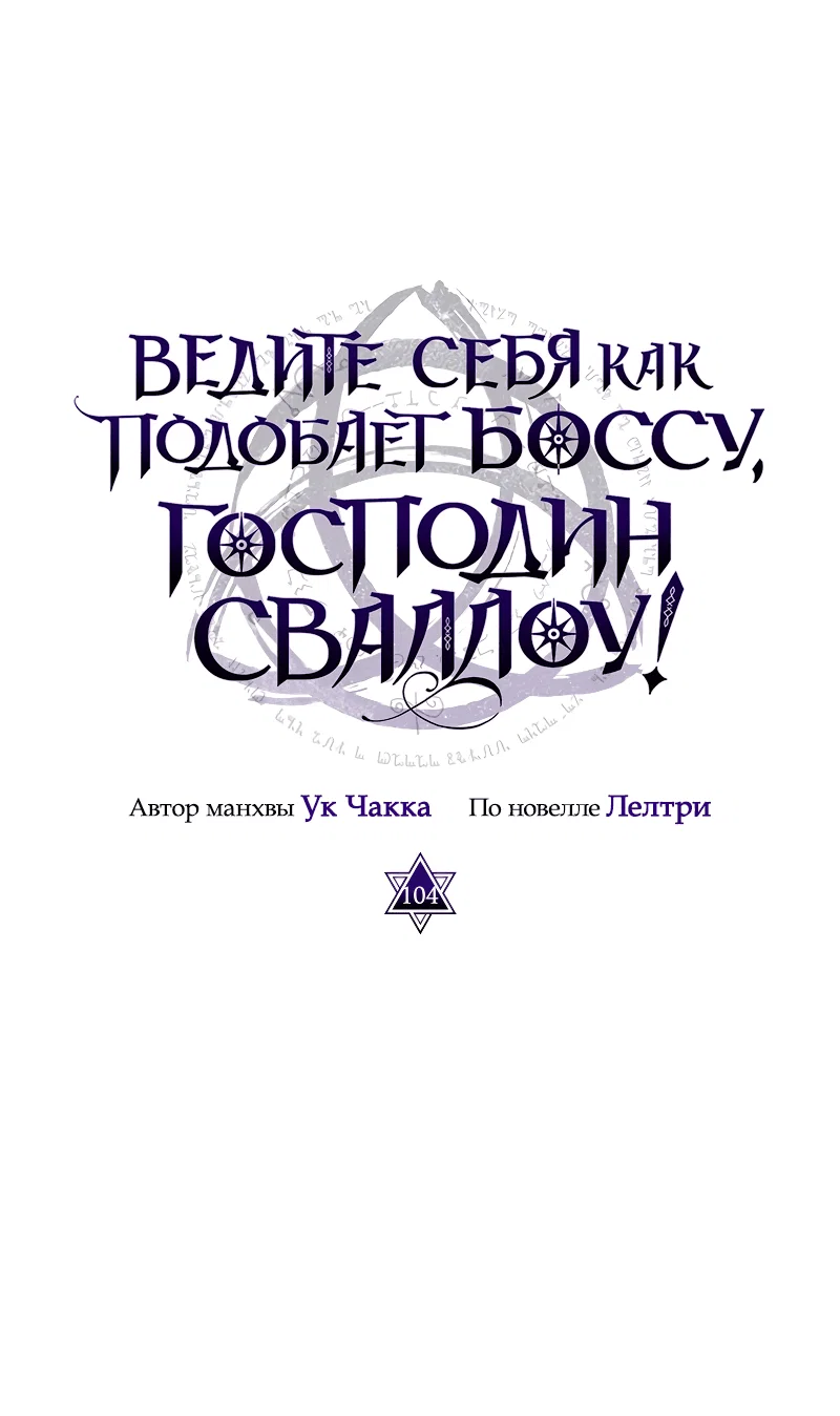Манга Ведите себя как подобает боссу подземелья, господин Сваллоу! - Глава 104 Страница 39