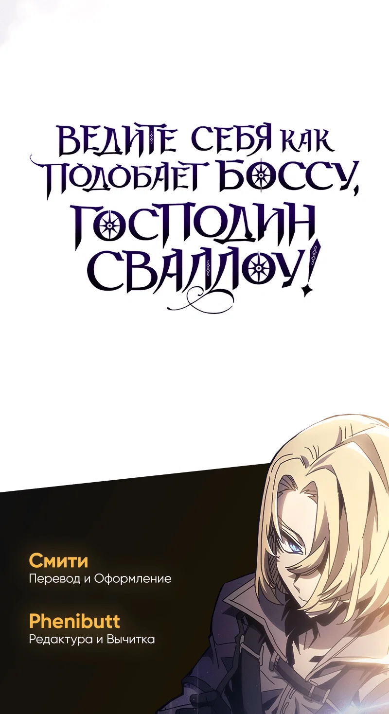 Манга Ведите себя как подобает боссу подземелья, господин Сваллоу! - Глава 104 Страница 57