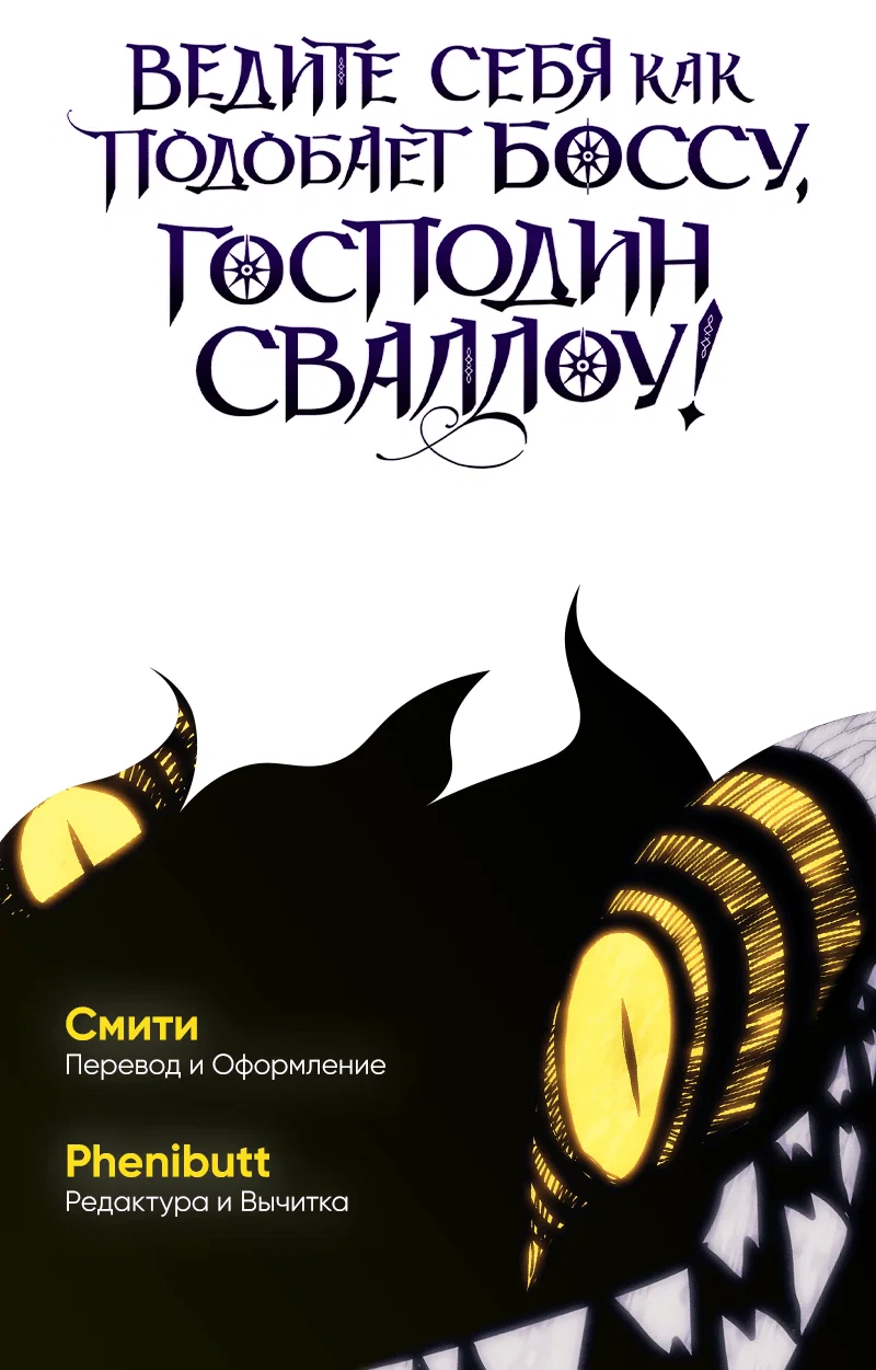 Манга Ведите себя как подобает боссу подземелья, господин Сваллоу! - Глава 105 Страница 67