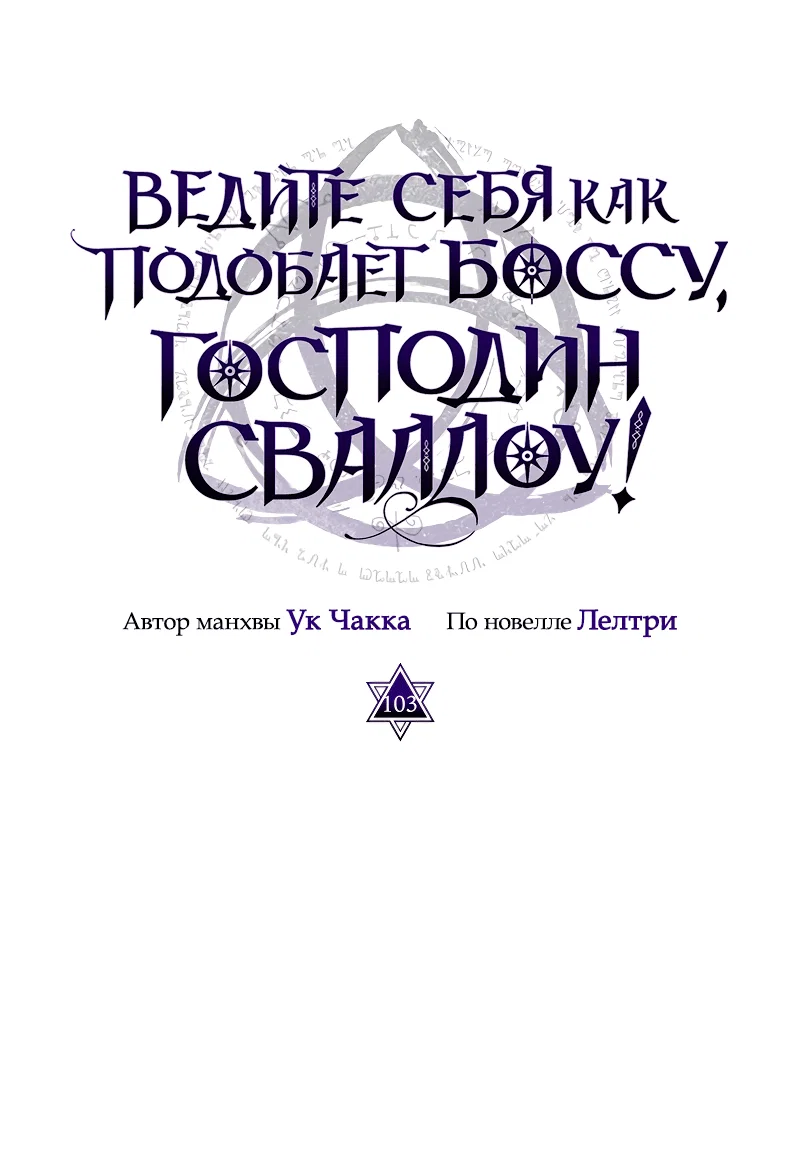 Манга Ведите себя как подобает боссу подземелья, господин Сваллоу! - Глава 105 Страница 21