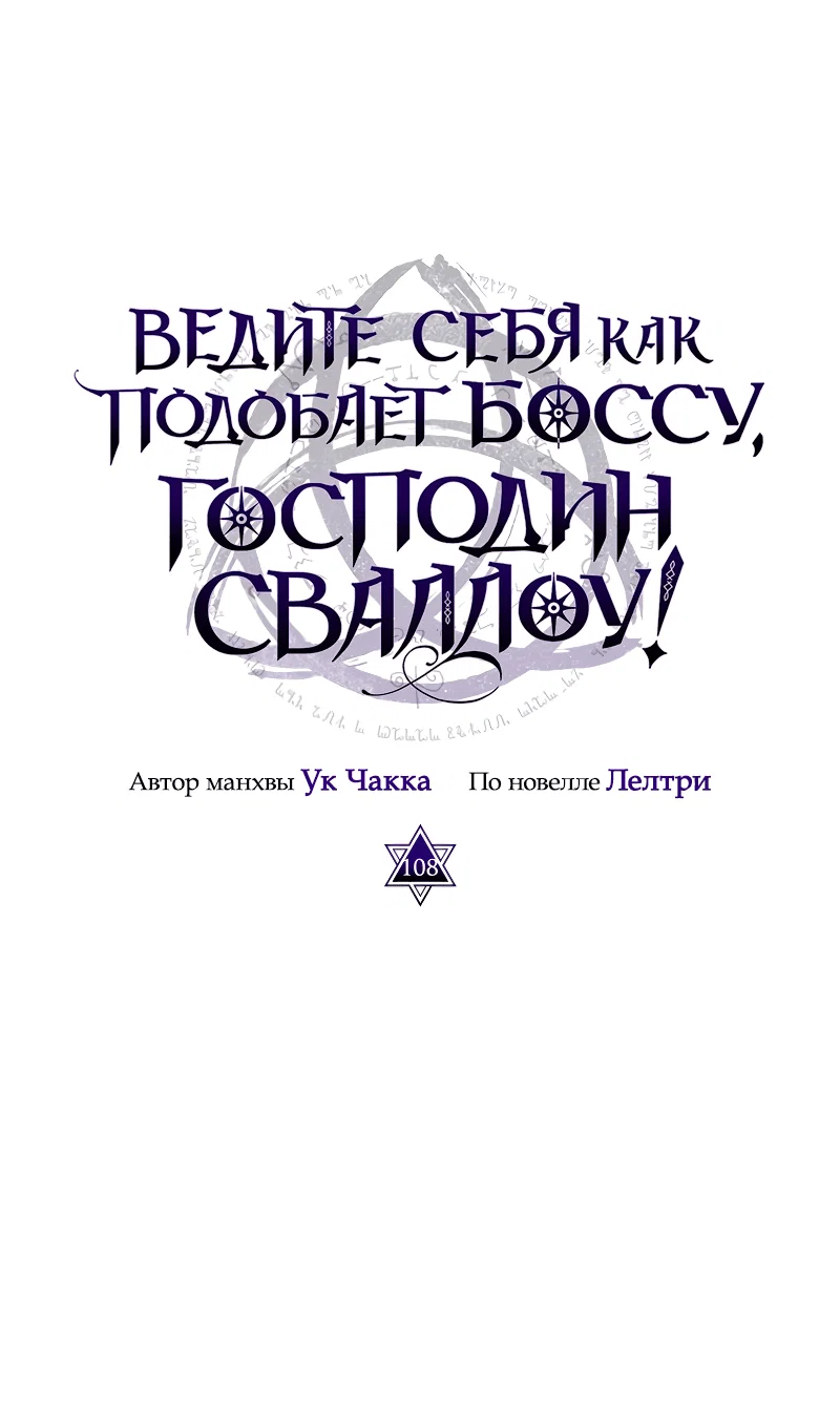 Манга Ведите себя как подобает боссу подземелья, господин Сваллоу! - Глава 108 Страница 37