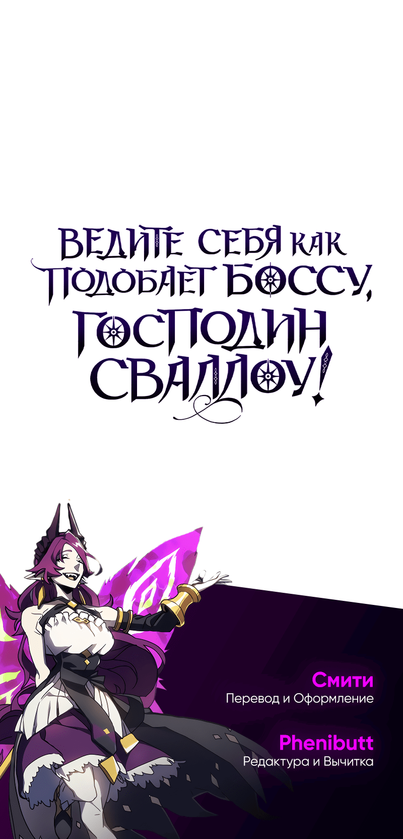 Манга Ведите себя как подобает боссу подземелья, господин Сваллоу! - Глава 109 Страница 62