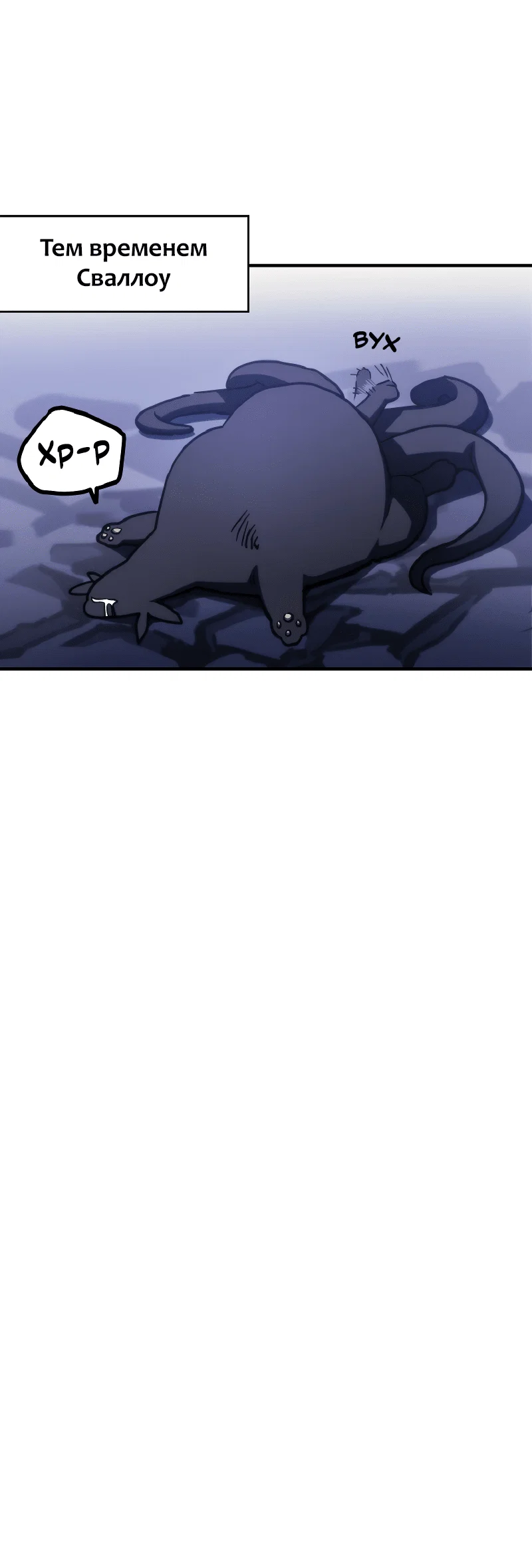 Манга Ведите себя как подобает боссу подземелья, господин Сваллоу! - Глава 110 Страница 64