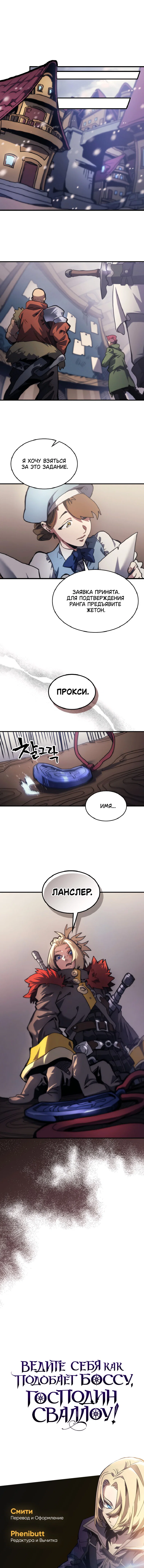 Манга Ведите себя как подобает боссу подземелья, господин Сваллоу! - Глава 110 Страница 65