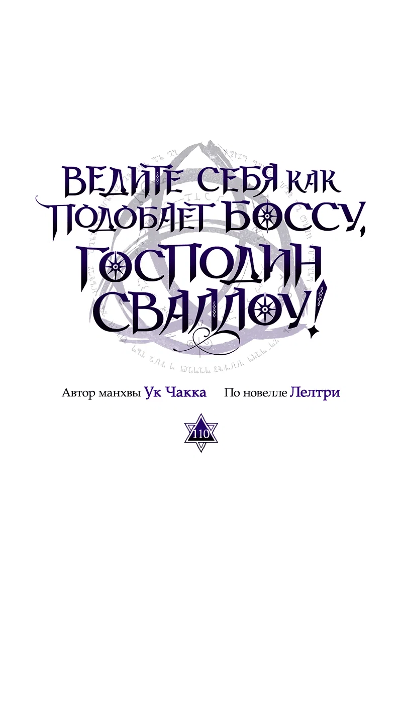 Манга Ведите себя как подобает боссу подземелья, господин Сваллоу! - Глава 110 Страница 11