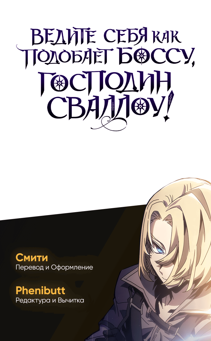Манга Ведите себя как подобает боссу подземелья, господин Сваллоу! - Глава 111 Страница 75