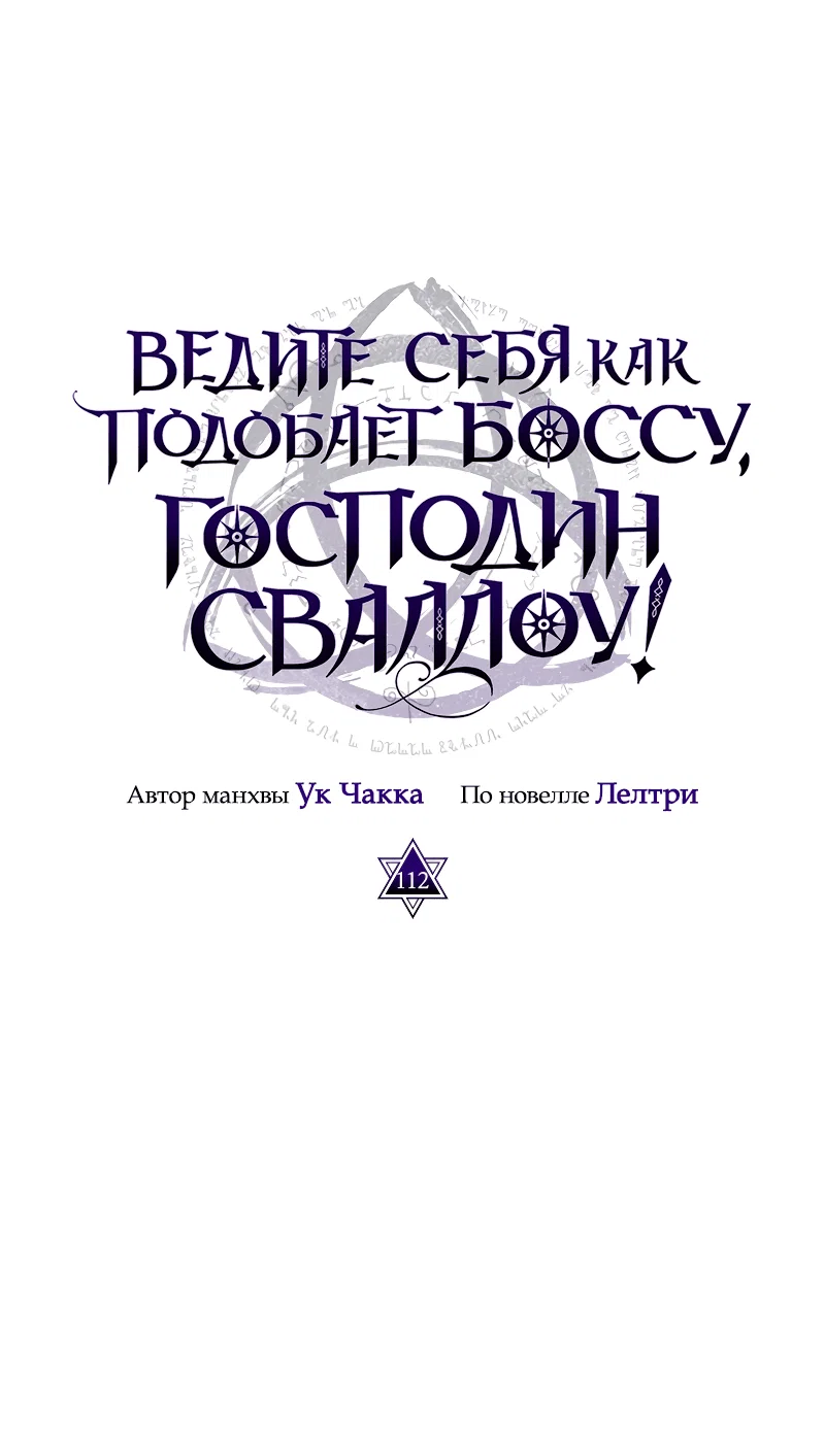 Манга Ведите себя как подобает боссу подземелья, господин Сваллоу! - Глава 112 Страница 20