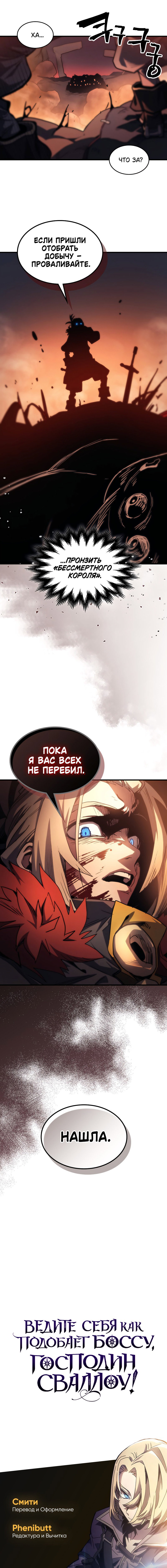 Манга Ведите себя как подобает боссу подземелья, господин Сваллоу! - Глава 112 Страница 51