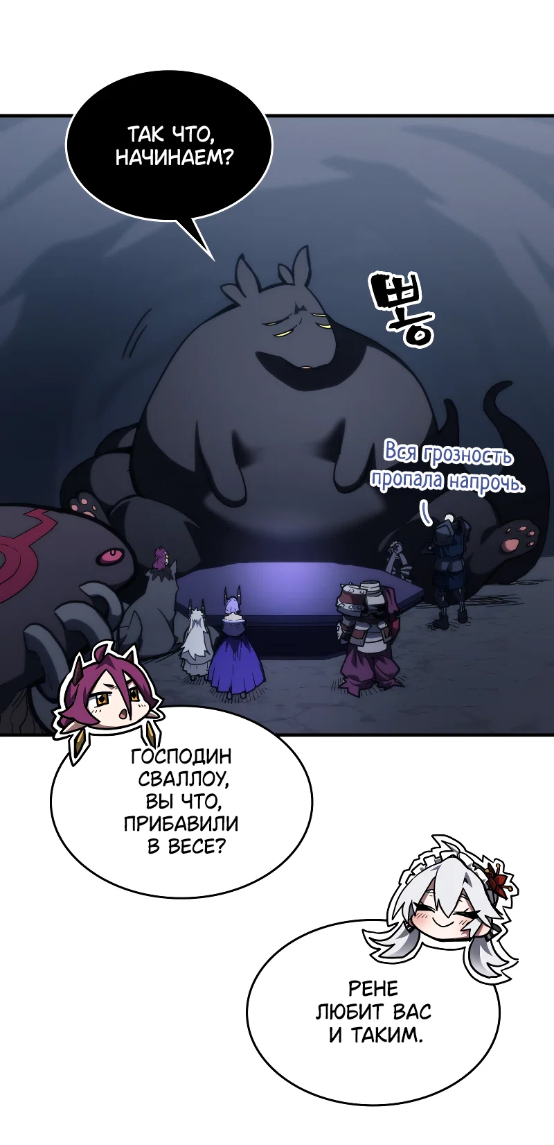 Манга Ведите себя как подобает боссу подземелья, господин Сваллоу! - Глава 113 Страница 6