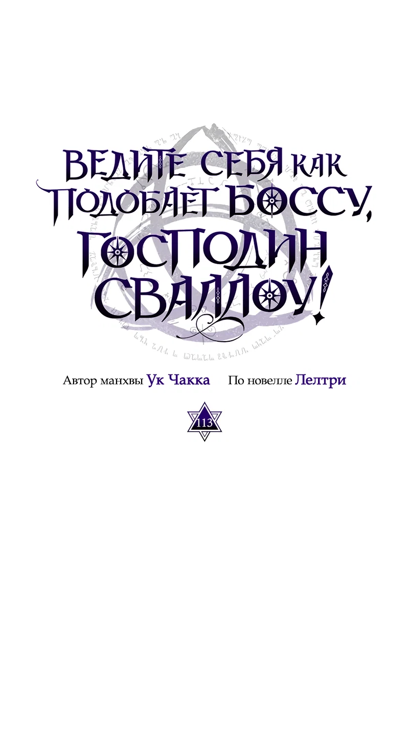 Манга Ведите себя как подобает боссу подземелья, господин Сваллоу! - Глава 113 Страница 46