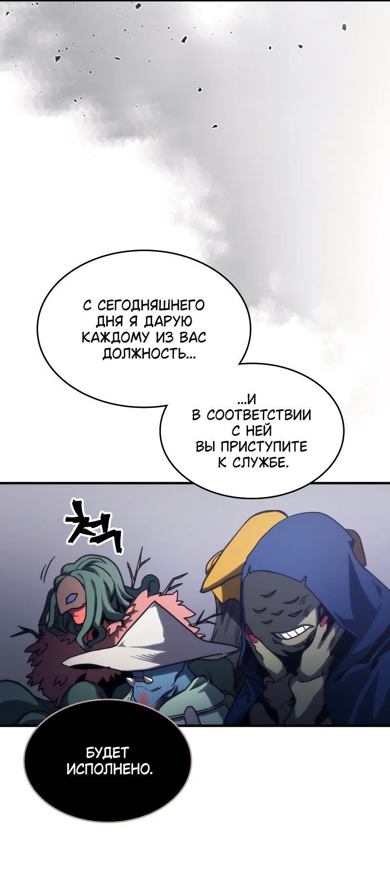 Манга Ведите себя как подобает боссу подземелья, господин Сваллоу! - Глава 114 Страница 26