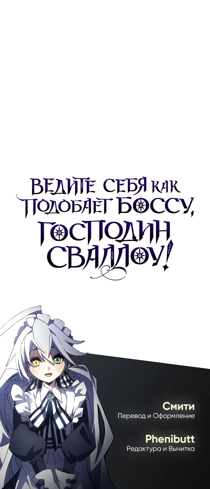 Манга Ведите себя как подобает боссу подземелья, господин Сваллоу! - Глава 114 Страница 63