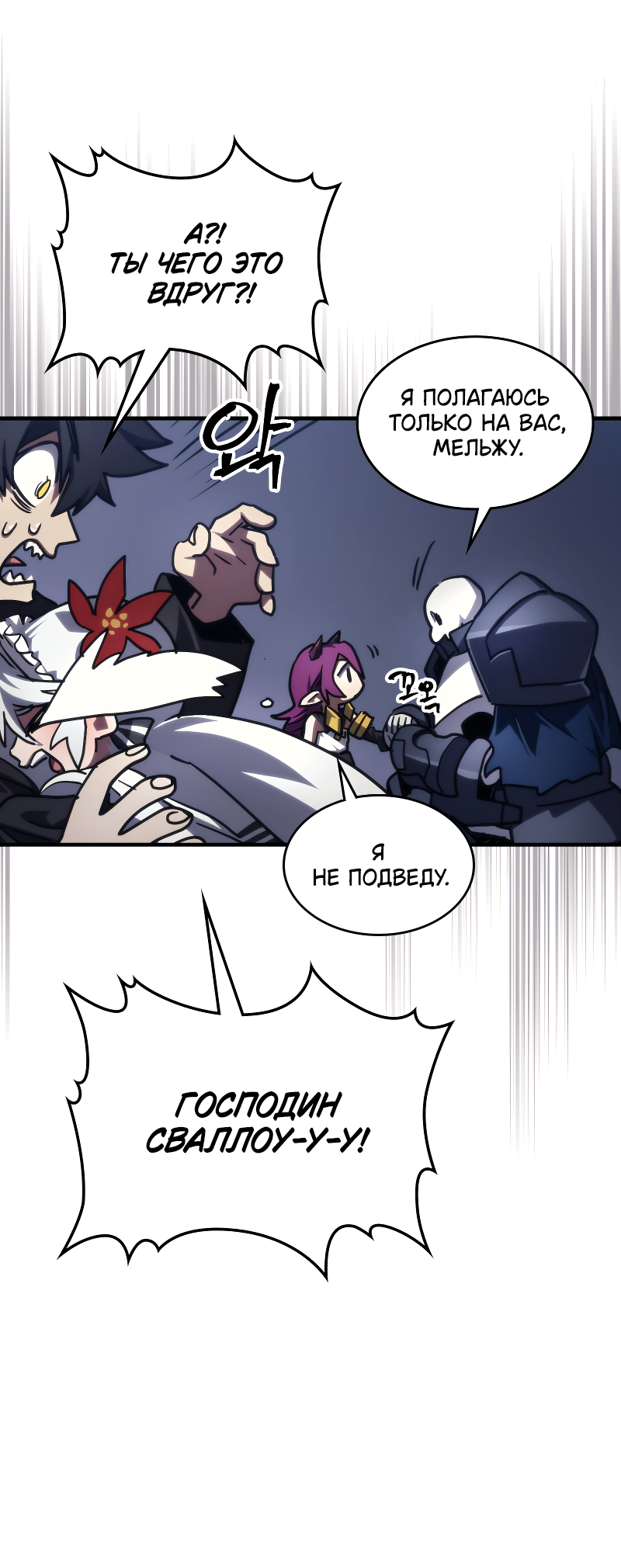 Манга Ведите себя как подобает боссу подземелья, господин Сваллоу! - Глава 114 Страница 60