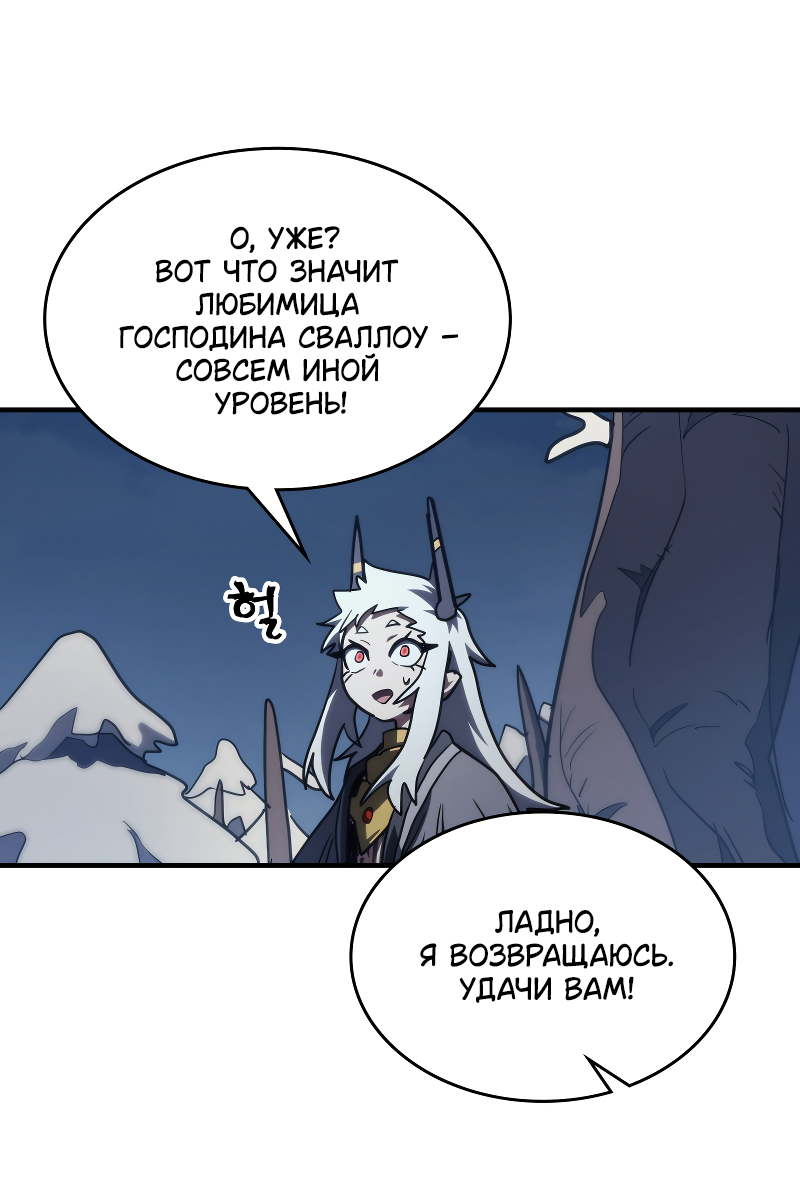 Манга Ведите себя как подобает боссу подземелья, господин Сваллоу! - Глава 115 Страница 55