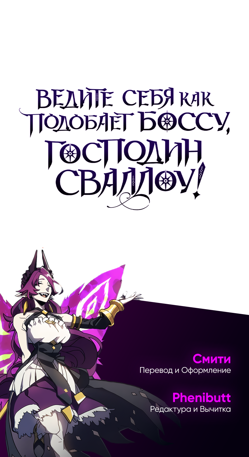 Манга Ведите себя как подобает боссу подземелья, господин Сваллоу! - Глава 115 Страница 64