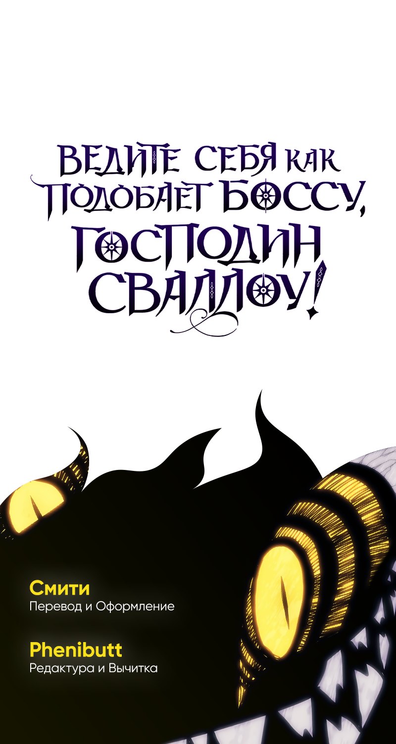 Манга Ведите себя как подобает боссу подземелья, господин Сваллоу! - Глава 116 Страница 55