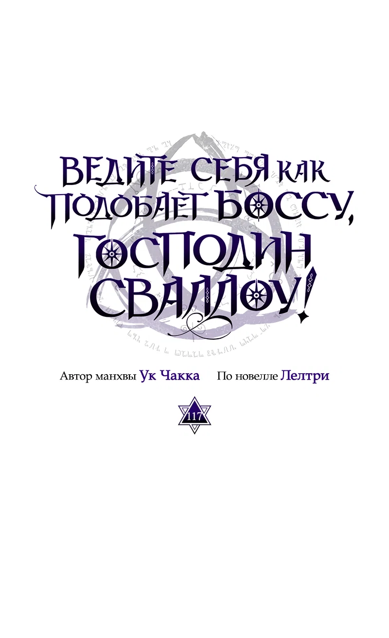 Манга Ведите себя как подобает боссу подземелья, господин Сваллоу! - Глава 117 Страница 10