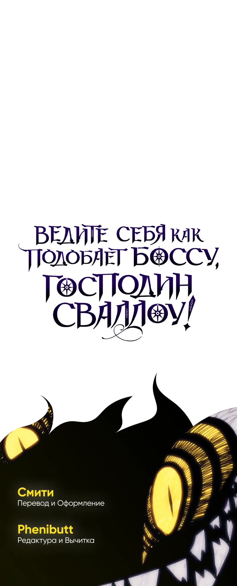 Манга Ведите себя как подобает боссу подземелья, господин Сваллоу! - Глава 117 Страница 62