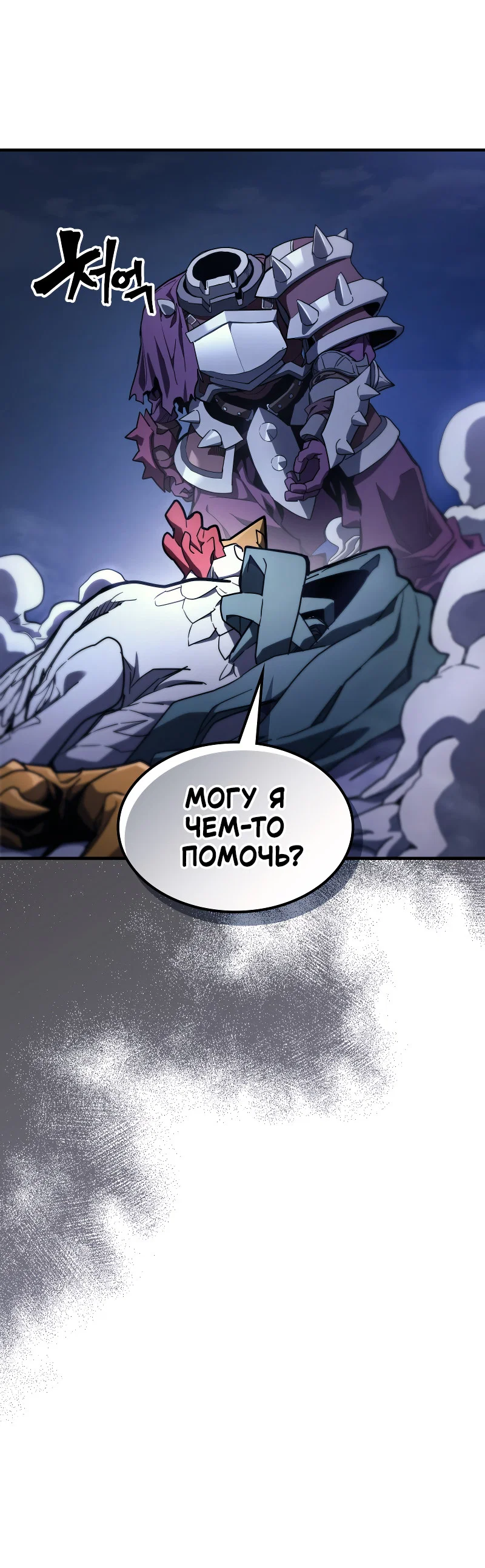 Манга Ведите себя как подобает боссу подземелья, господин Сваллоу! - Глава 117 Страница 9