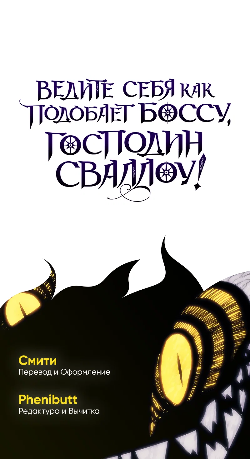Манга Ведите себя как подобает боссу подземелья, господин Сваллоу! - Глава 118 Страница 58