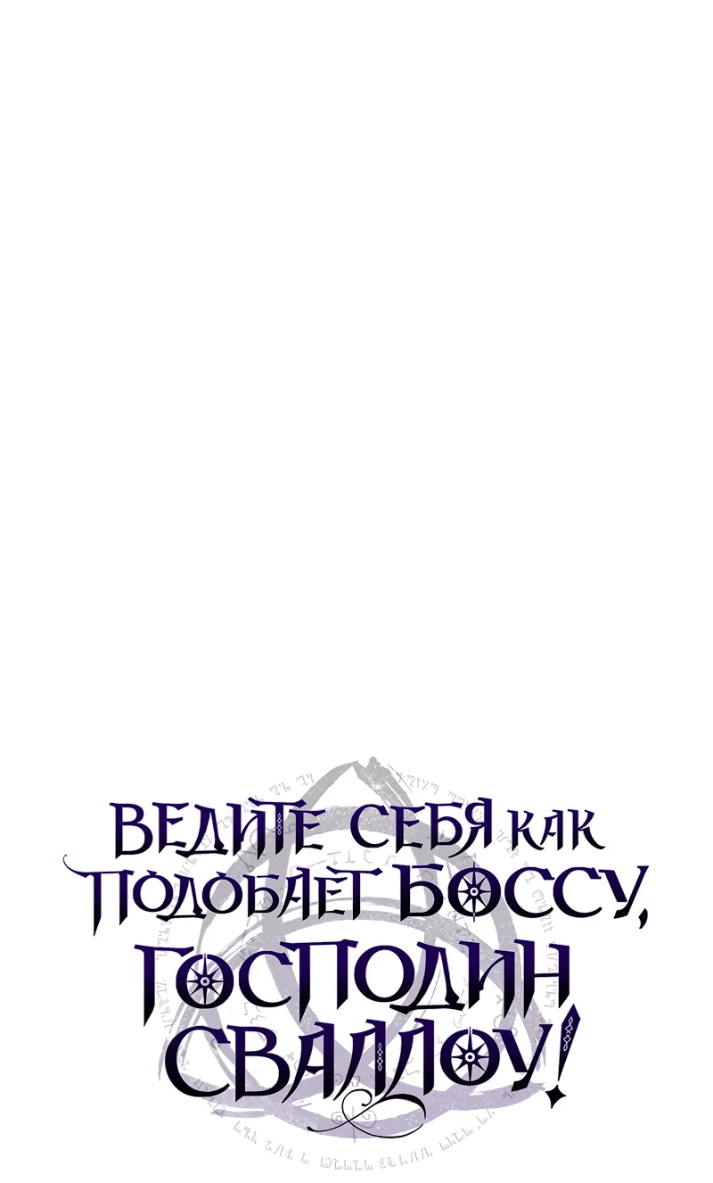 Манга Ведите себя как подобает боссу подземелья, господин Сваллоу! - Глава 118 Страница 1