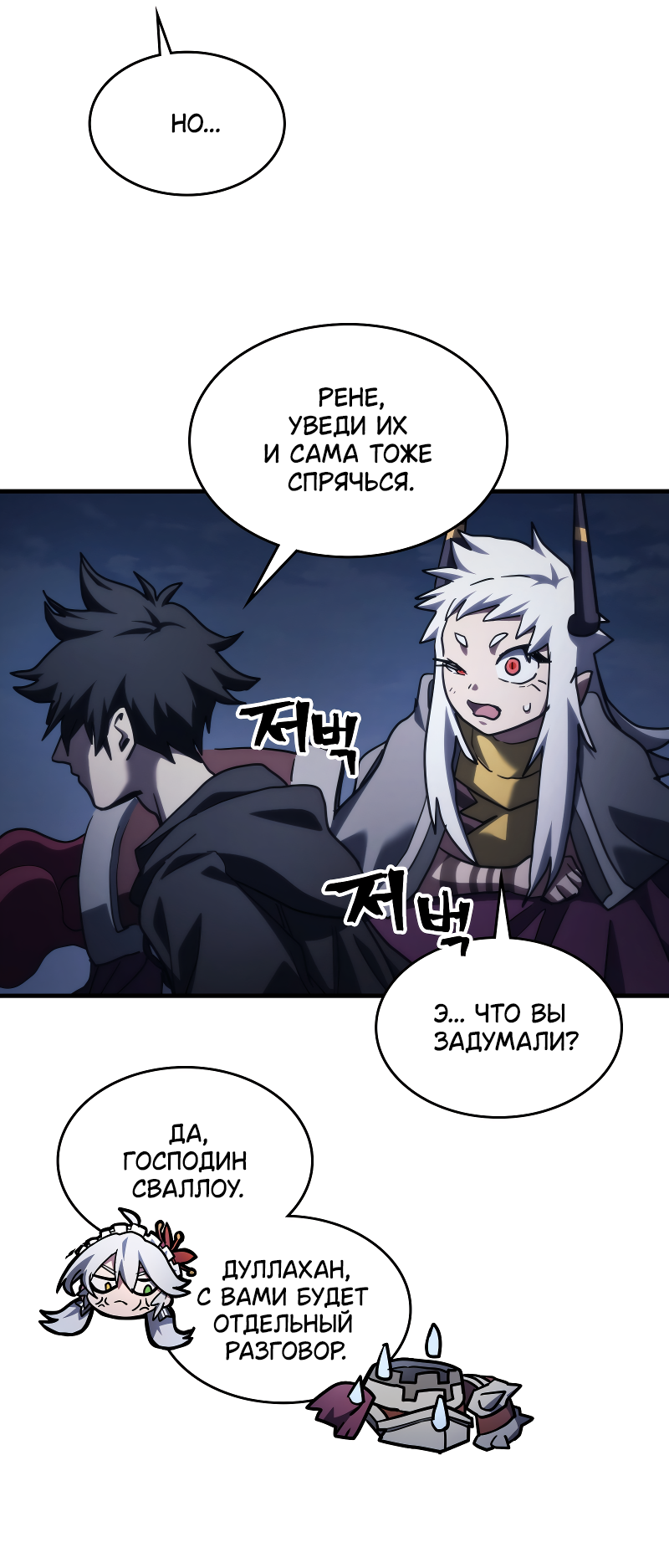 Манга Ведите себя как подобает боссу подземелья, господин Сваллоу! - Глава 118 Страница 52