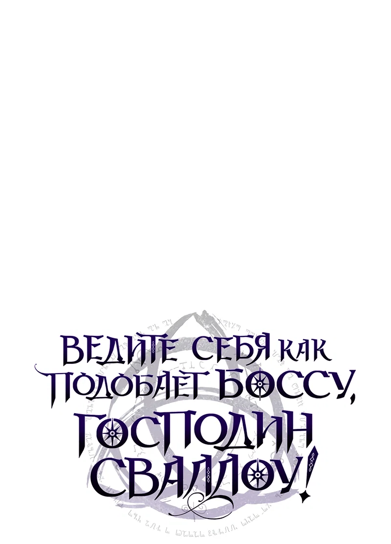 Манга Ведите себя как подобает боссу подземелья, господин Сваллоу! - Глава 119 Страница 1