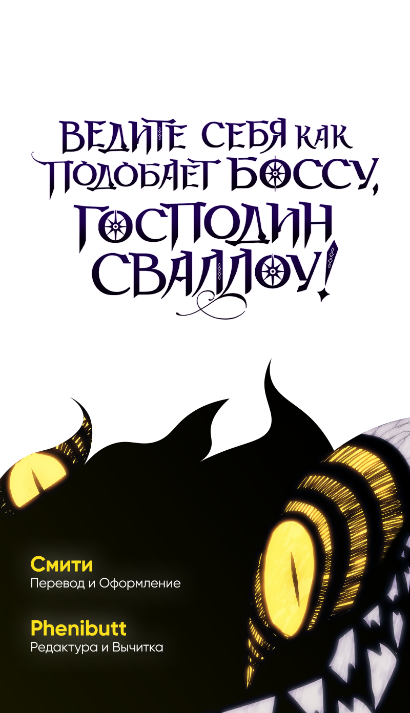 Манга Ведите себя как подобает боссу подземелья, господин Сваллоу! - Глава 119 Страница 50