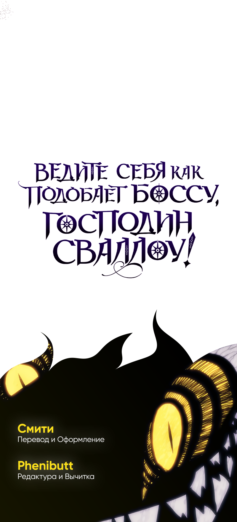 Манга Ведите себя как подобает боссу подземелья, господин Сваллоу! - Глава 120 Страница 65