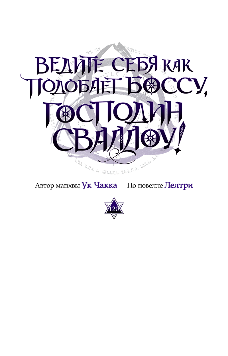 Манга Ведите себя как подобает боссу подземелья, господин Сваллоу! - Глава 120 Страница 10