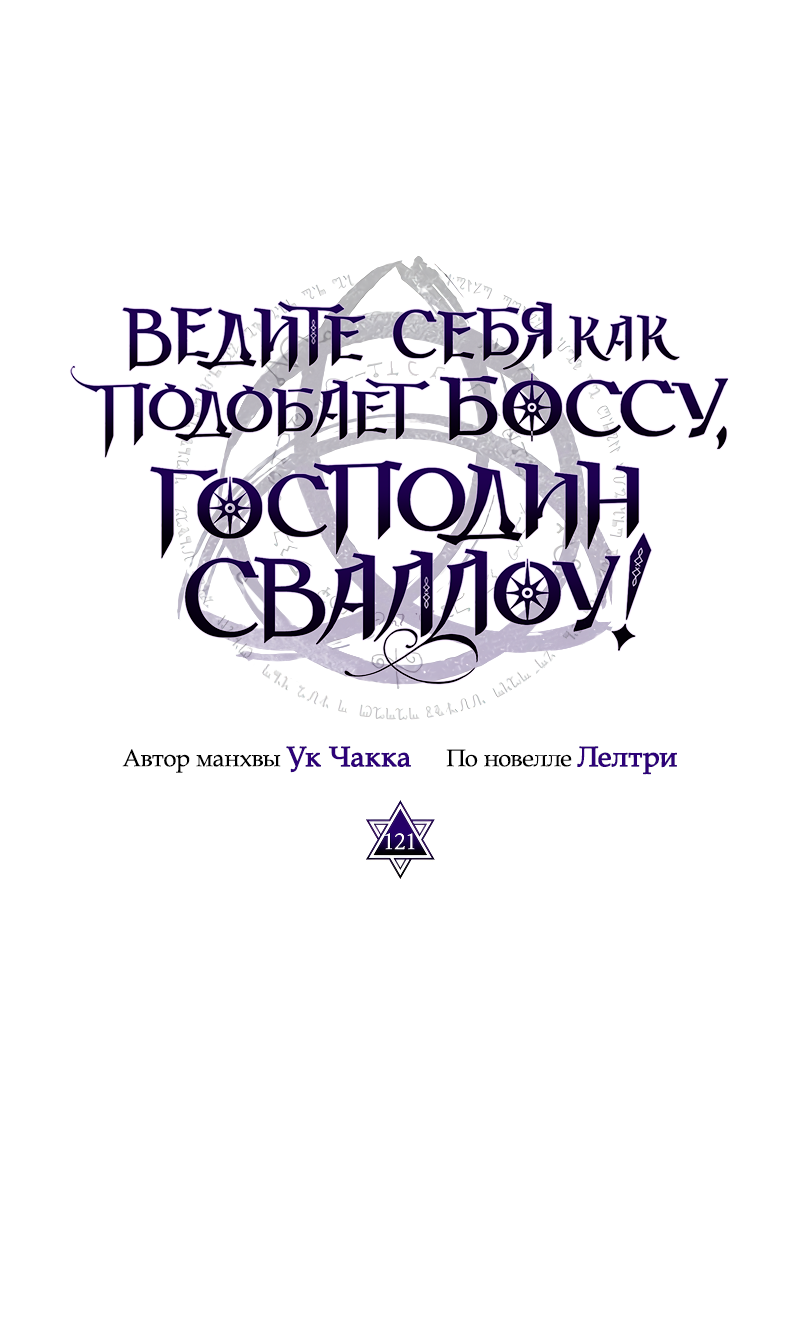 Манга Ведите себя как подобает боссу подземелья, господин Сваллоу! - Глава 121 Страница 24