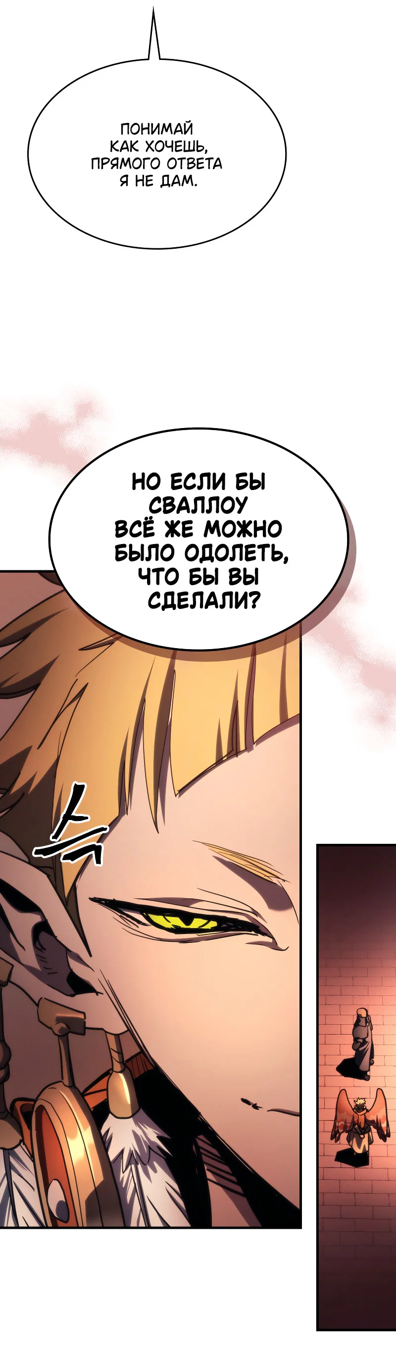 Манга Ведите себя как подобает боссу подземелья, господин Сваллоу! - Глава 121 Страница 47