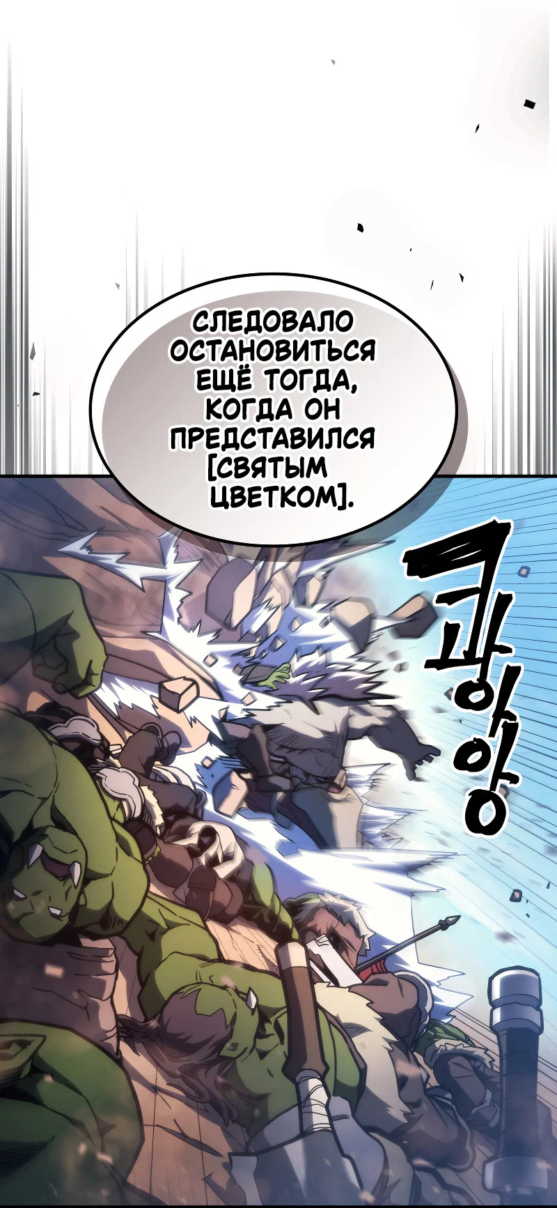 Манга Ведите себя как подобает боссу подземелья, господин Сваллоу! - Глава 121 Страница 3