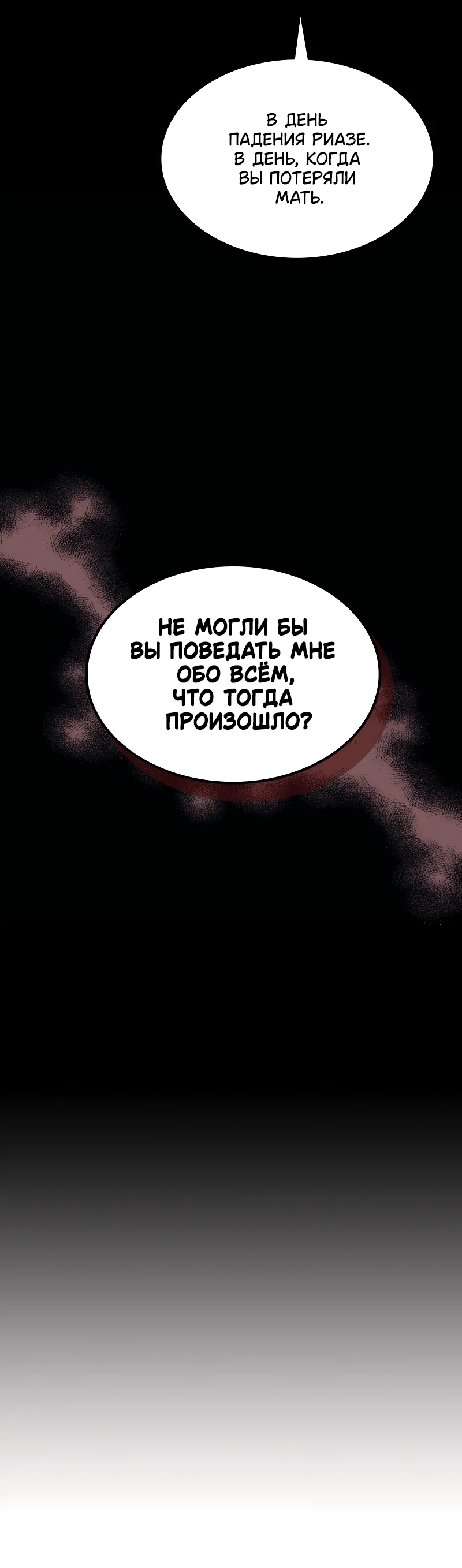 Манга Ведите себя как подобает боссу подземелья, господин Сваллоу! - Глава 121 Страница 23