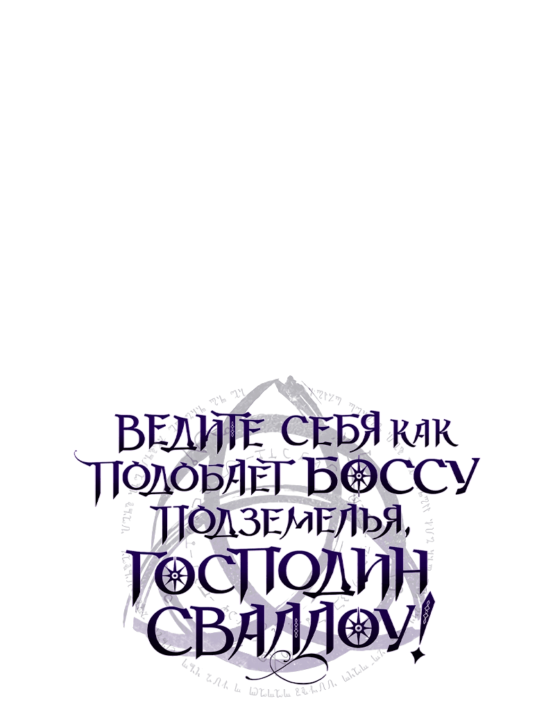 Манга Ведите себя как подобает боссу подземелья, господин Сваллоу! - Глава 6 Страница 8