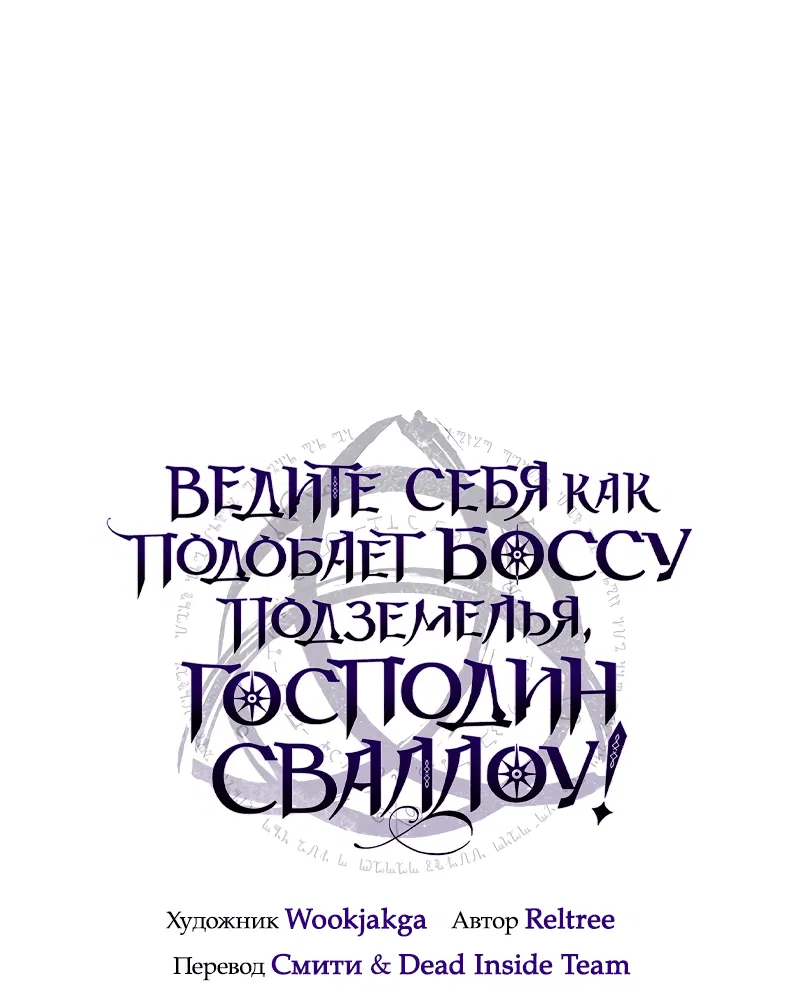 Манга Ведите себя как подобает боссу подземелья, господин Сваллоу! - Глава 1 Страница 1