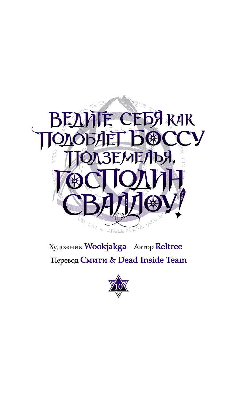 Манга Ведите себя как подобает боссу подземелья, господин Сваллоу! - Глава 10 Страница 1