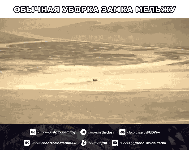 Манга Ведите себя как подобает боссу подземелья, господин Сваллоу! - Глава 14 Страница 72