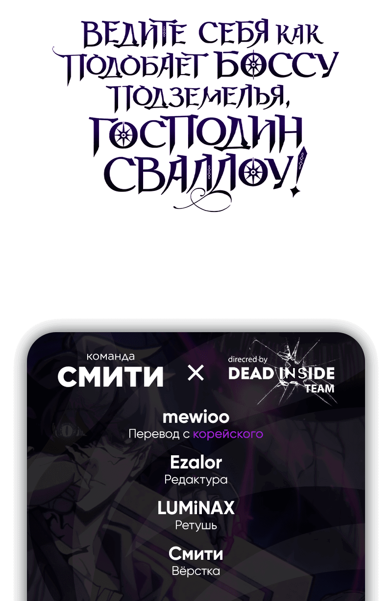 Манга Ведите себя как подобает боссу подземелья, господин Сваллоу! - Глава 15 Страница 85