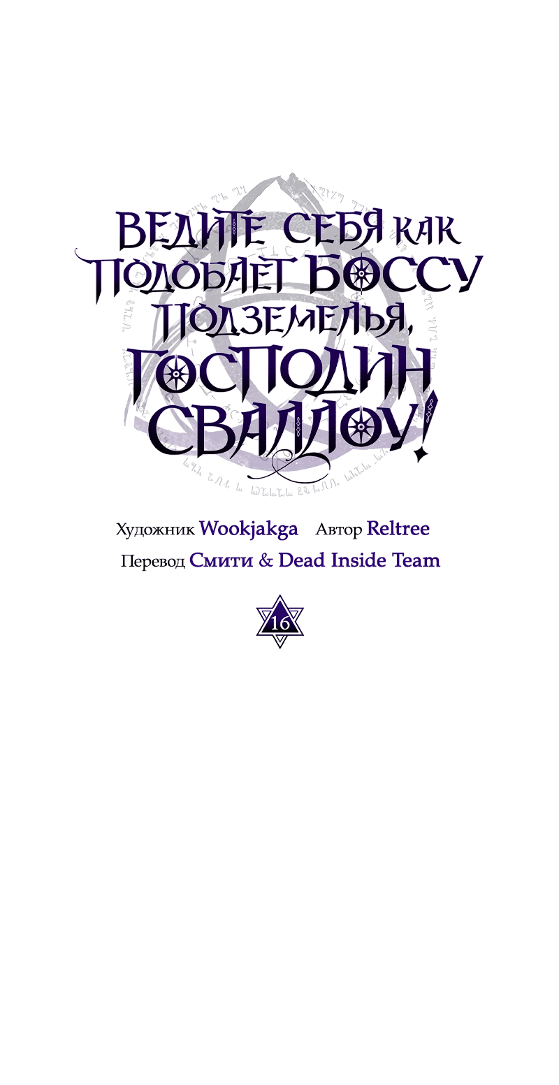 Манга Ведите себя как подобает боссу подземелья, господин Сваллоу! - Глава 16 Страница 37
