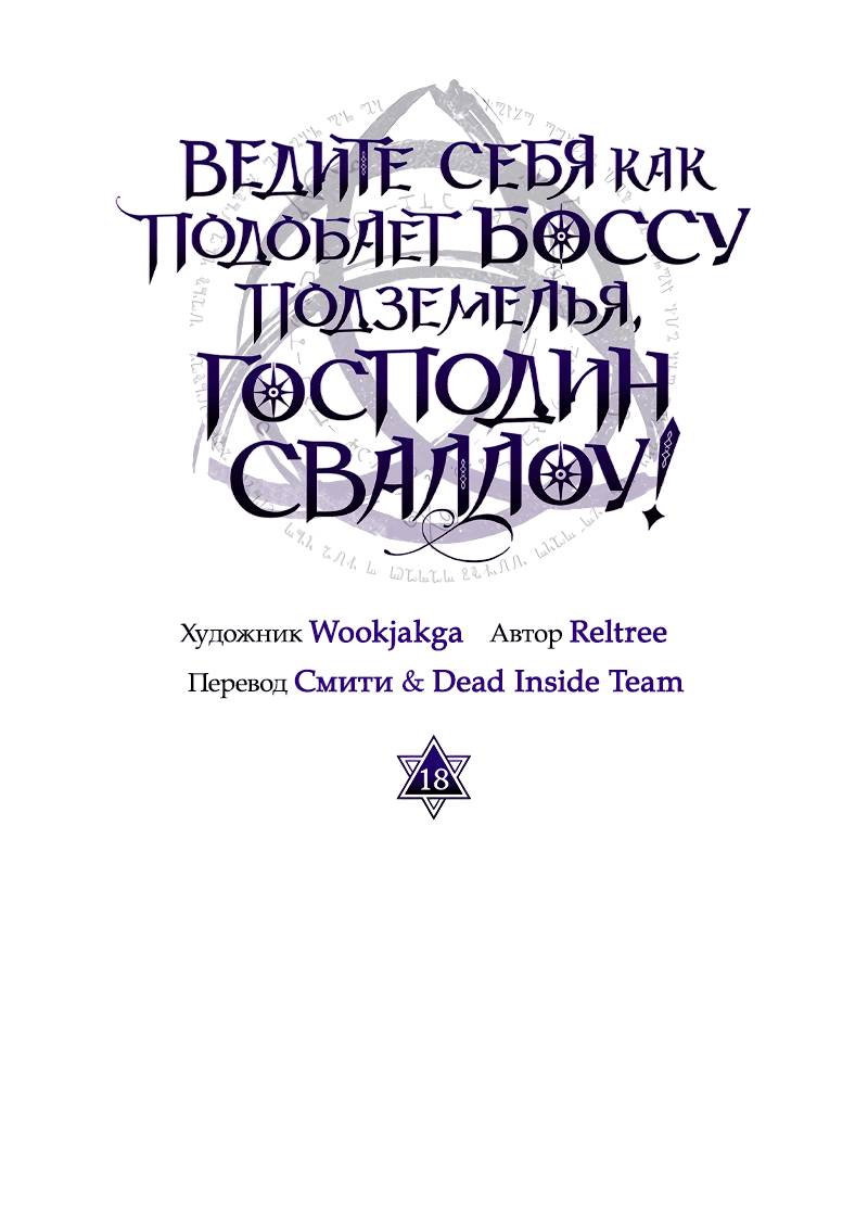 Манга Ведите себя как подобает боссу подземелья, господин Сваллоу! - Глава 18 Страница 4
