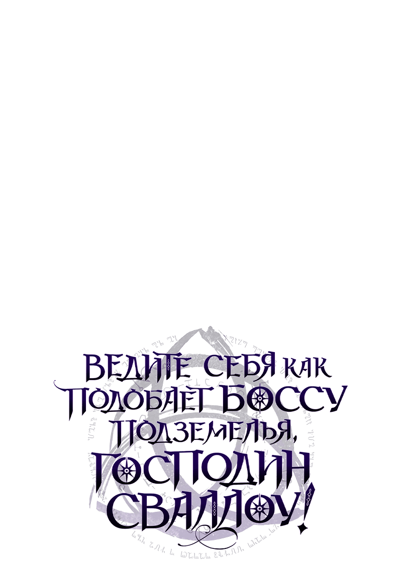 Манга Ведите себя как подобает боссу подземелья, господин Сваллоу! - Глава 20 Страница 1