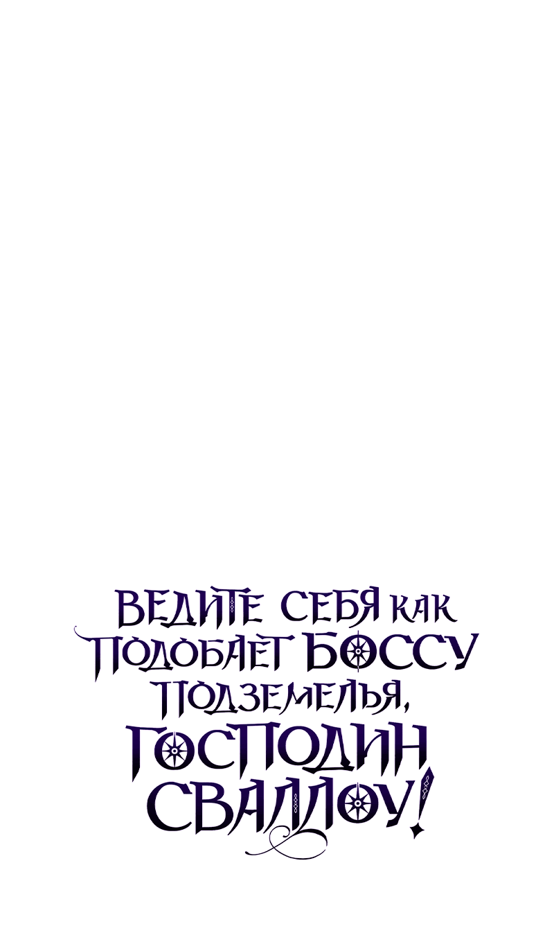 Манга Ведите себя как подобает боссу подземелья, господин Сваллоу! - Глава 20 Страница 91