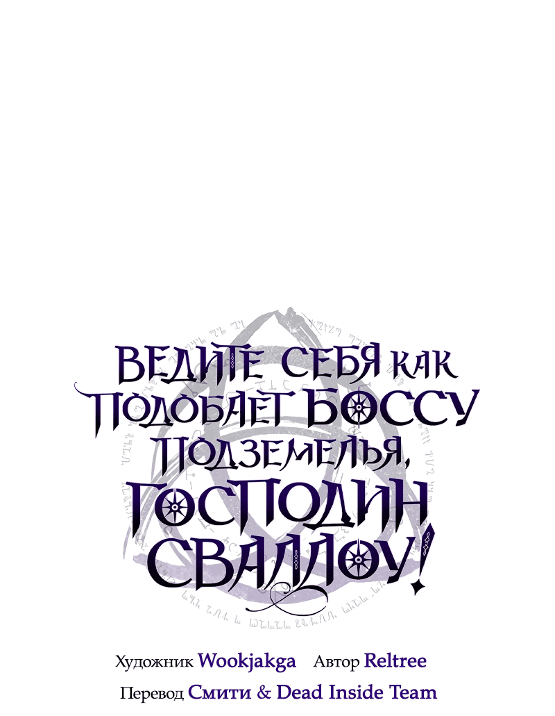 Манга Ведите себя как подобает боссу подземелья, господин Сваллоу! - Глава 27 Страница 17