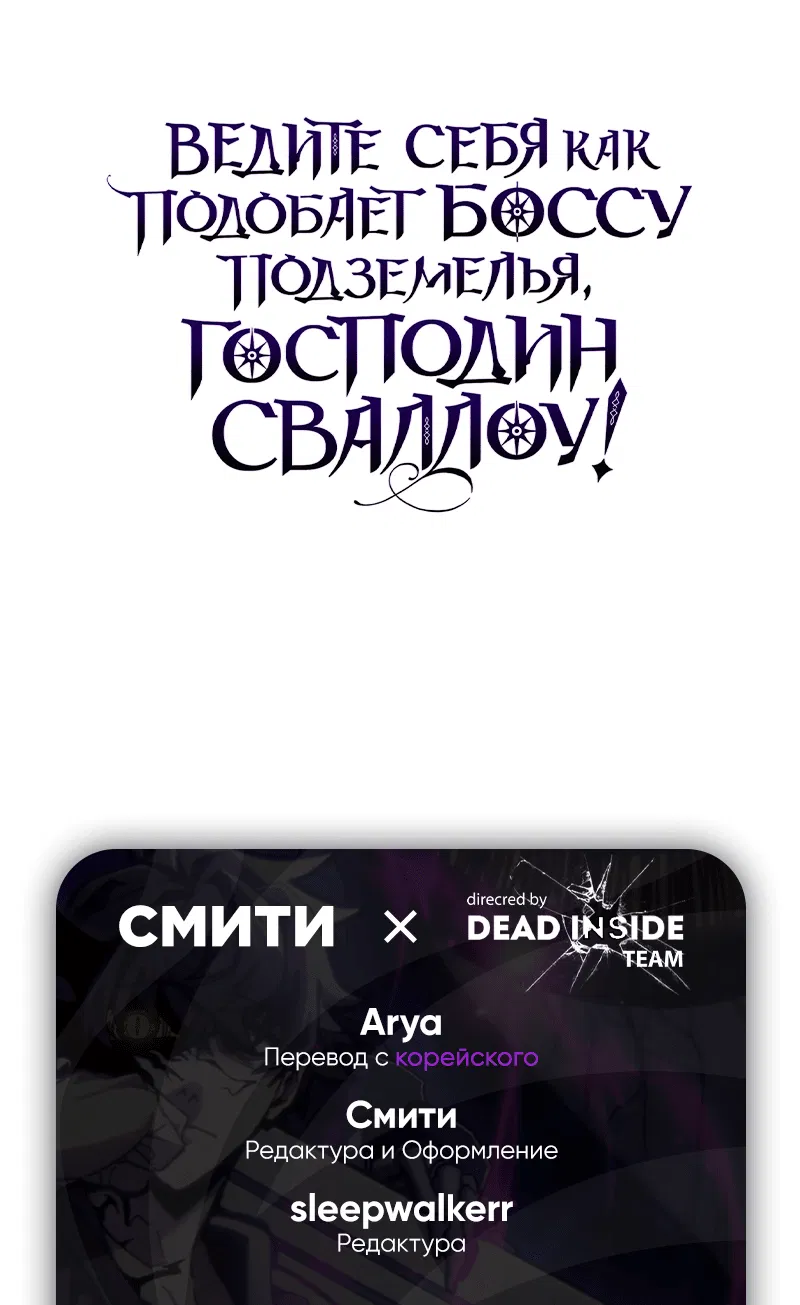 Манга Ведите себя как подобает боссу подземелья, господин Сваллоу! - Глава 32 Страница 61