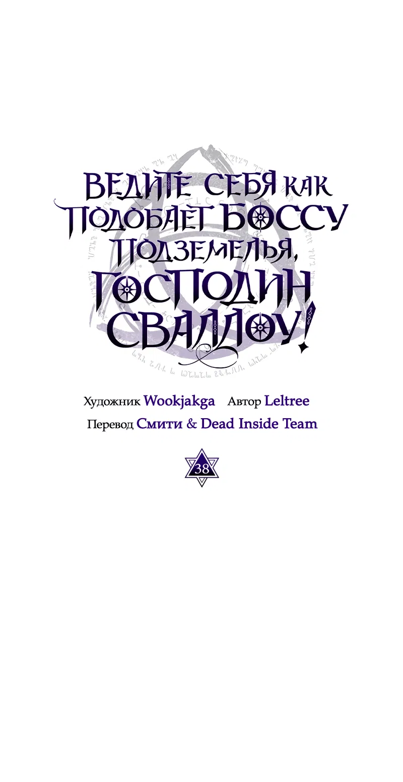 Манга Ведите себя как подобает боссу подземелья, господин Сваллоу! - Глава 38 Страница 23