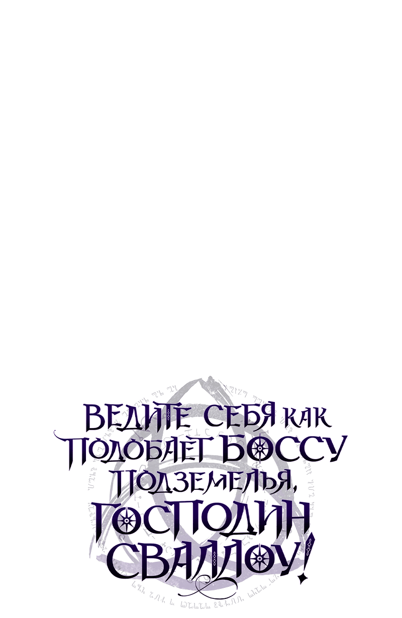 Манга Ведите себя как подобает боссу подземелья, господин Сваллоу! - Глава 40 Страница 3