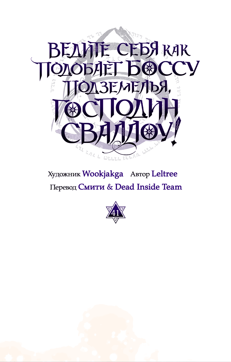 Манга Ведите себя как подобает боссу подземелья, господин Сваллоу! - Глава 41 Страница 9