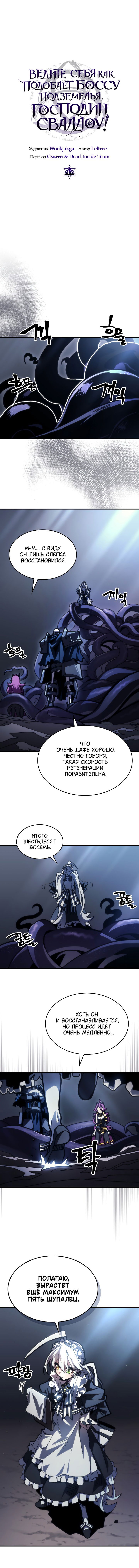 Манга Ведите себя как подобает боссу подземелья, господин Сваллоу! - Глава 43 Страница 10