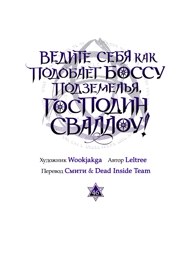 Манга Ведите себя как подобает боссу подземелья, господин Сваллоу! - Глава 46 Страница 25